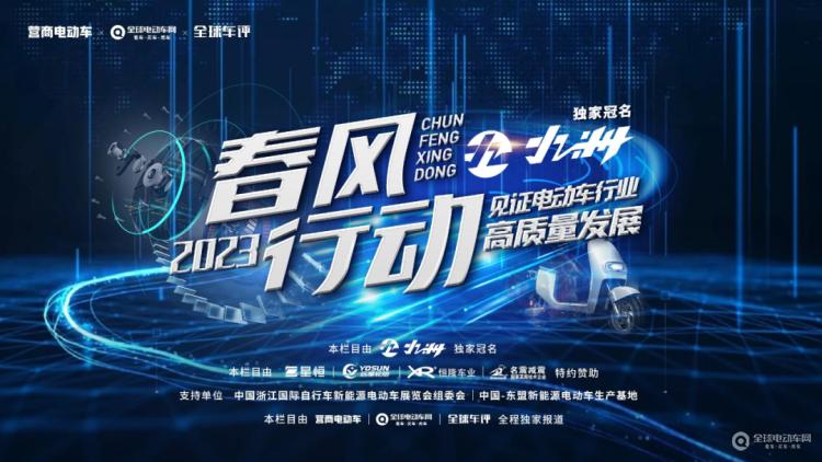 “春風(fēng)行動2023”正式啟動！讓我們一起走進一線，見證電動車行業(yè)高質(zhì)量發(fā)展！